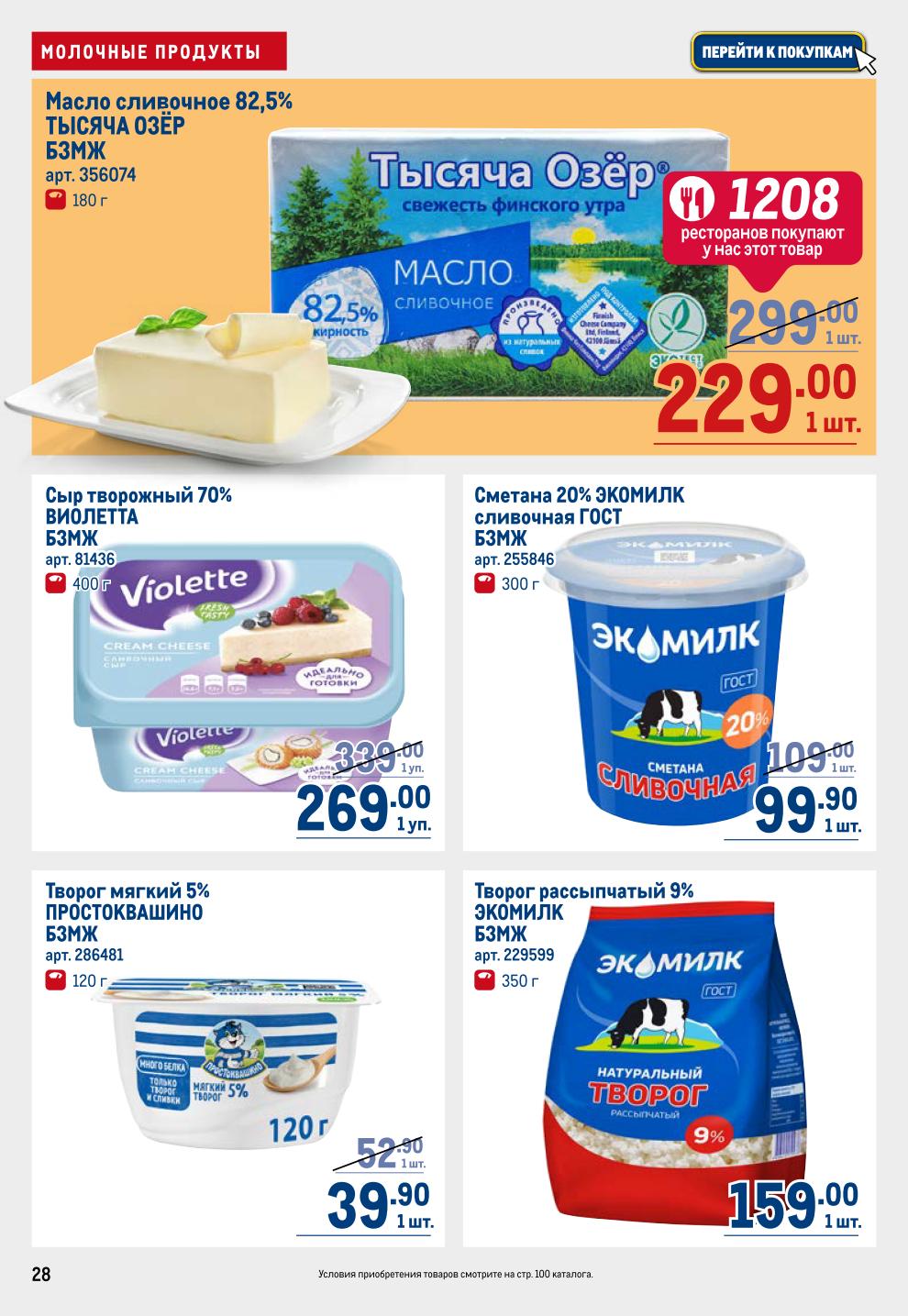 Молоко и Сметана METRO: Масло Тысяча Озер 229р, Сметана 20% 99.90р, Молоко 3.2% от 99.90р, Сливки для кофе -30%